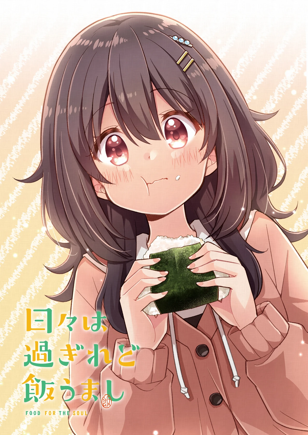 日々は過ぎれど飯うましの公式掲載ビジュアル