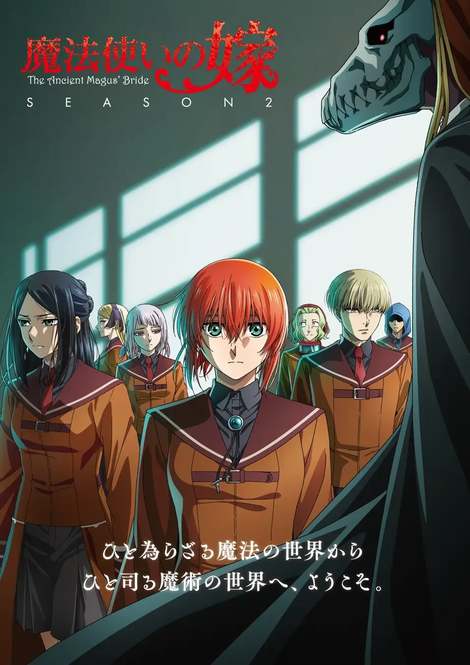 魔法使いの嫁の公式掲載ビジュアル