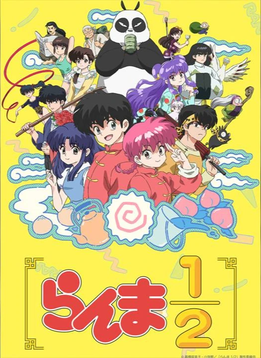 らんま1/2の公式掲載ビジュアル